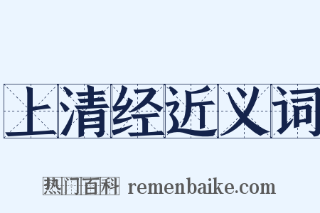 上清经近义词是什么意思的图片